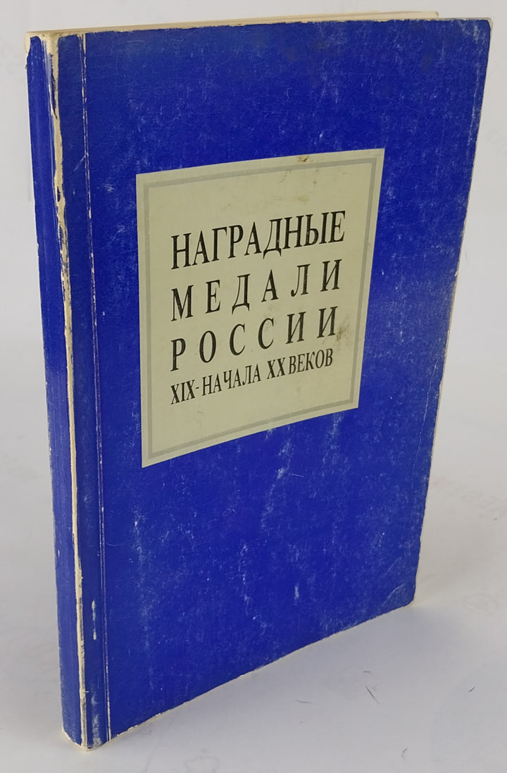 НАГРАДНЫЕ МЕДАЛИ РОССИИ - XIX-HAЧAЛA XX BEКOB