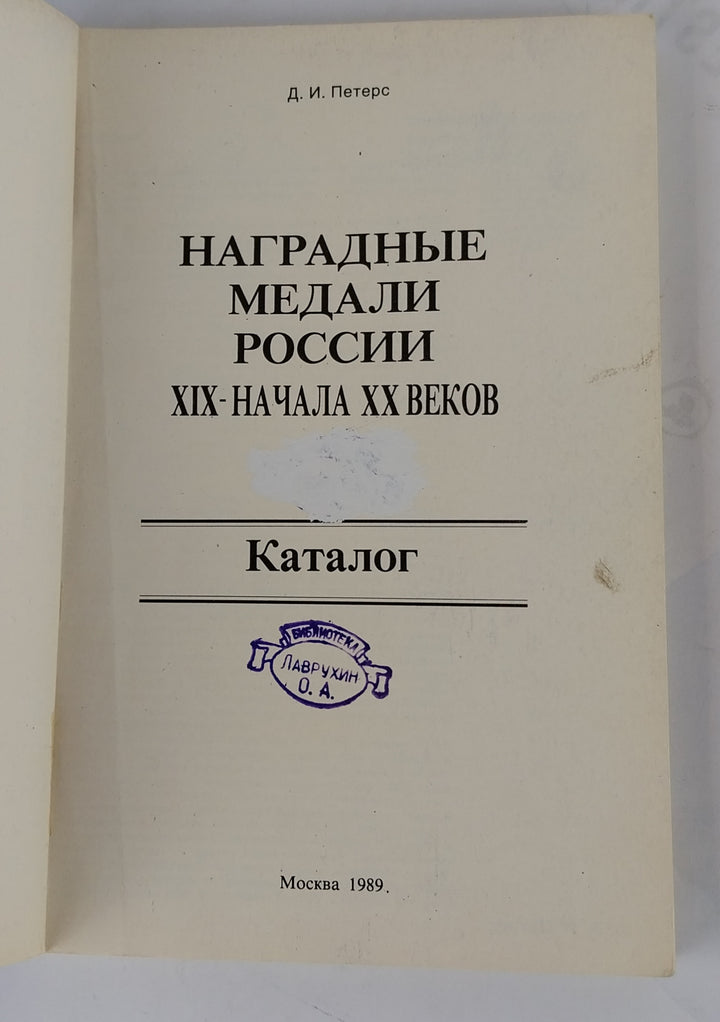 НАГРАДНЫЕ МЕДАЛИ РОССИИ - XIX-HAЧAЛA XX BEКOB